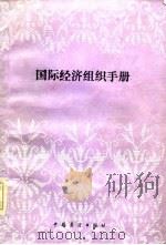 国际经济组织手册（1985 PDF版）