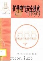 矿井电气安全技术（1989 PDF版）