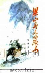 梁山奔来的骏马（1985 PDF版）
