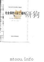 劳动人事干部专修科试用教材  社会保险与职工福利（1987 PDF版）