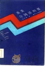 英美合同法纲要（1984 PDF版）