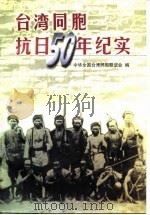 台湾同胞抗日五十年纪实（1998 PDF版）