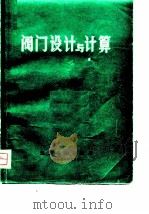 阀门设计与计算（1974 PDF版）