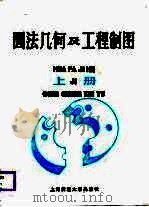 画法几何及工程制图  上（1987 PDF版）