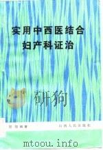 实用中西医结合妇产科证治（1984 PDF版）
