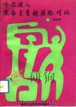 哈尔滨人生命素质的国际对比 1993 PDF电子版封面 7538821821 哈志年著