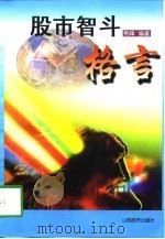 股市智斗格言（1998 PDF版）