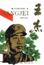 王杰（1990 PDF版）