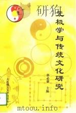 元极学与传统文化研究（1994.09 PDF版）