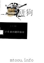 关于农业问题的探索（1989 PDF版）