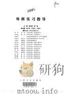 外科实习指导 1998 PDF电子版封面 7117031239 邹志森,谢敏主编