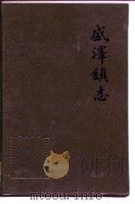 盛泽镇志（1991 PDF版）