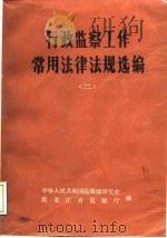 行政监察工作常用法律法规选编  2（1988 PDF版）