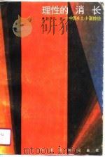 理性的消长 中国乡土小说综论 1989 PDF电子版封面 780538102X 陈继会著