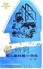 外国儿童短篇小说选 下 亚、非、美、澳洲作家作品 1987 PDF电子版封面 范文瑚选编