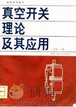 高等学校教材  真空开关理论及其应用（1986 PDF版）