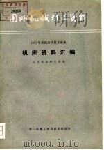 1975年美国来华技术座谈机床资料汇编  国外机械技术资料（1977 PDF版）