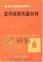 高等学校教学用书 定向凝固共晶材料 1989 PDF电子版封面 W·库兹 P·R·萨姆