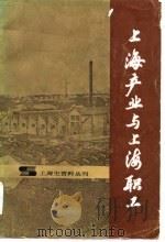 上海产业与上海职工（1984年06月第1版 PDF版）
