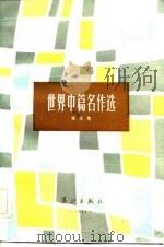 世界中篇名作选  第5集（1983年07月第1版 PDF版）