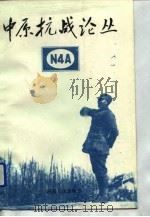 中原抗战论丛 1992 PDF电子版封面 7215023133 河南省新四军华中抗日根据地历史研究会编