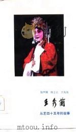 王秀兰 从艺四十五年的故事 1984 PDF电子版封面 10088·938 简声援等编