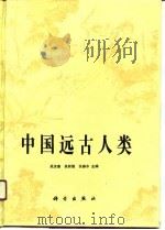 中国远古人类（1989 PDF版）