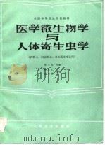 医学微生物学与人体寄生虫学（1985 PDF版）