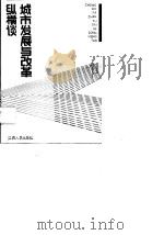 城市发展与改革纵横谈（1989 PDF版）