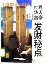 世界华人富豪成功秘点 1995 PDF电子版封面 7536329911 王义刚编著