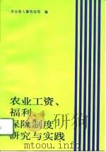 农业工资、福利、保险制度研究与实践（1996 PDF版）