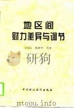 地区间财力差异与调节（1999 PDF版）