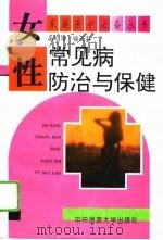 女性常见病防治与保健（1995 PDF版）