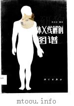 人体X线解剖图谱（1984 PDF版）