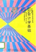 会计学基础 1993 PDF电子版封面 7532817849 周树森,胡元木主编