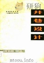井巷设计（1975 PDF版）