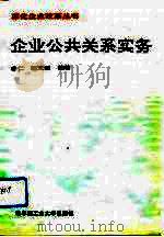 企业公共关系实务（1991 PDF版）