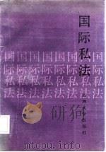 国际私法 1987 PDF电子版封面 7560100708 高树异主编