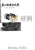 老人保健中成药（1984 PDF版）
