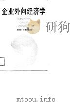 企业外向经济学（1988 PDF版）