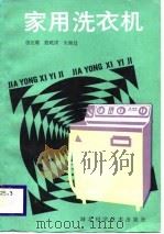 家用洗衣机（1987 PDF版）