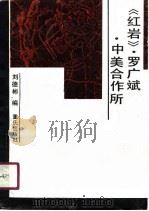 《红岩》罗广斌  中美合作所（1990 PDF版）