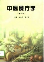 中医食疗学  第2版（1999 PDF版）