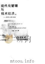 现代化管理与技术经济  下  技术经济篇（1989 PDF版）