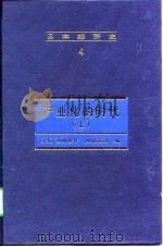 日本经济史 4 产业化的时代(上册) 1998年02月第1版 PDF电子版封面 (日)西川俊作 阿部武司