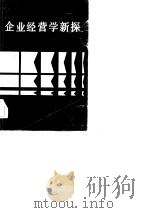 企业经营学新探（1984 PDF版）