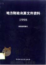 地方财政决算文件资料  1998（1999 PDF版）