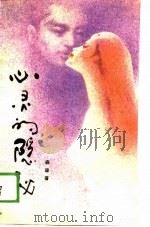 心灵的隐秘（1989 PDF版）