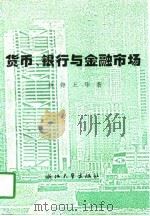 货币、银行与金融市场（1996 PDF版）