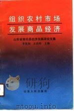 组织农村市场发展商品经济 山东省寿光县经济发展研究文集 1990 PDF电子版封面 7209007288 季星如,王伯祥主编